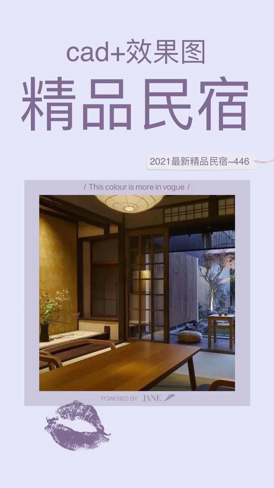 【第236期】2021最新精品民宿效果图+CAD图纸丨免费下载 【第236期】2021最新精品民宿效果图+CAD图纸丨免费下载
