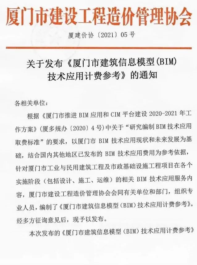 【BIM报价】单独计列,厦门市BIM技术应用计费参考正式发布(附其他省市) 【BIM报价】单独计列,厦门市BIM技术应用计费参考正式发布(附其他省市)