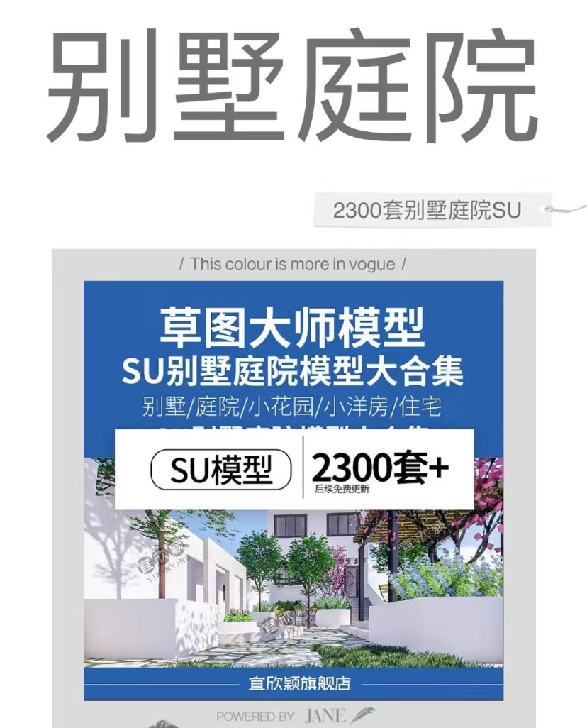 【第380期】2300套SU别墅庭院景观模型丨免费领取 【第380期】2300套SU别墅庭院景观模型丨免费领取