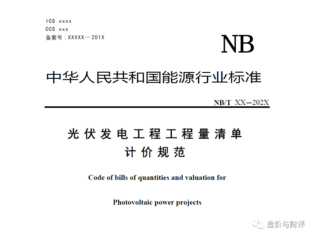 光伏发电工程工程量清单计价规范NB/T 11017-2022正式稿