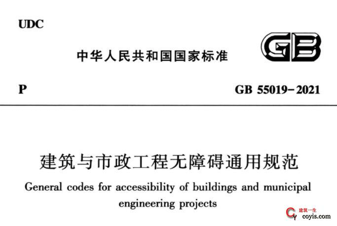 GB55019-2021 建筑与市政工程无障碍通用规范插图
