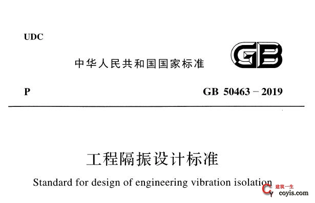 GB50463-2019 工程隔振设计标准