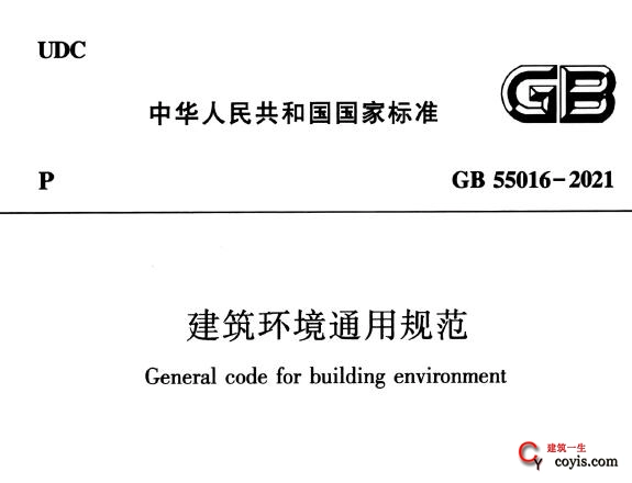 GB55016-2021 建筑环境通用规范（国标）