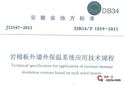 DB34/T 1859-2013 岩棉板外墙外保温系统应用技术规程丨安徽地标