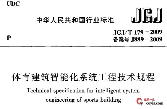 JGJ/T179-2009 体育建筑智能化系统工程技术规程