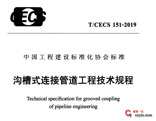 T/CECS151-2019 沟槽式连接管道工程技术规程