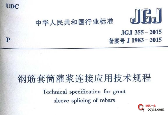 JGJ355-2015 钢筋套筒灌浆连接应用技术规程丨（2023年修订）