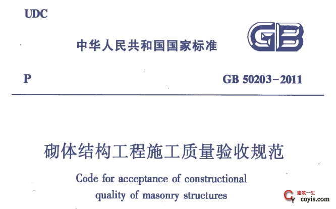 GB50203-2019砌体结构工程施工质量验收规范
