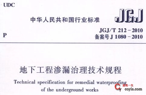 JGJ/T212-2010 地下工程渗漏治理技术规程