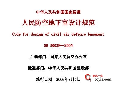 GB50038-2005(2023年版) 人民防空地下室设计规范