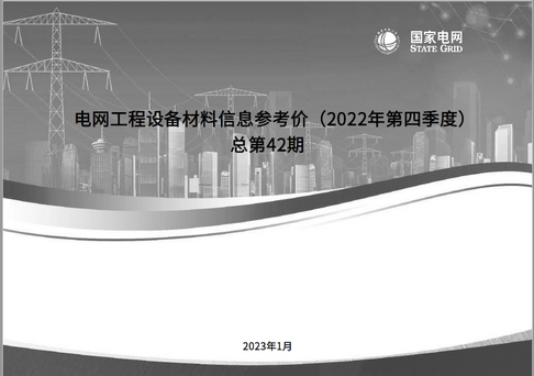 国网2022年第四季度电网工程设备材料信息价
