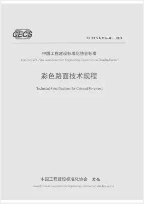 T/CECS G：D54-03-2021 彩色路面技术规程