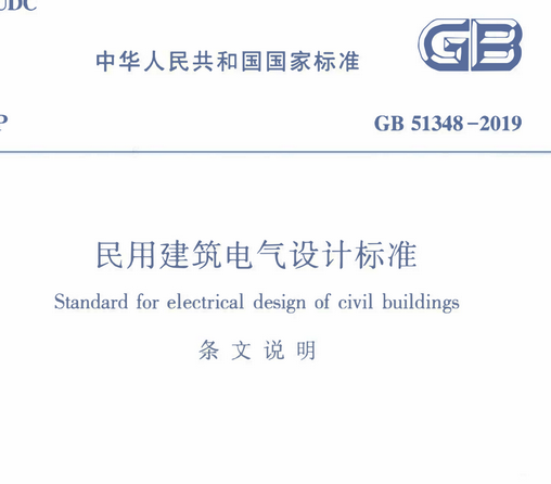 GB51348-2019 民用建筑电气设计标准及条文说明，共2册