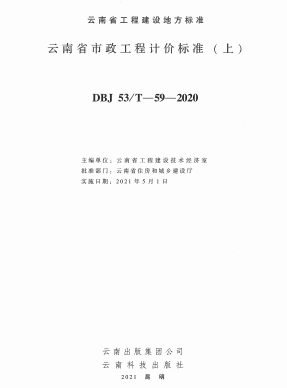 DBJ53/T-59-2020 云南省市政工程计价标准（上册）.pdf