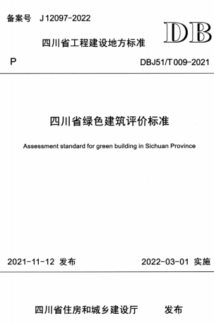 正式版 DBJ51/T 009-2021 四川省绿色建筑评价标准(附条文说明). pdf