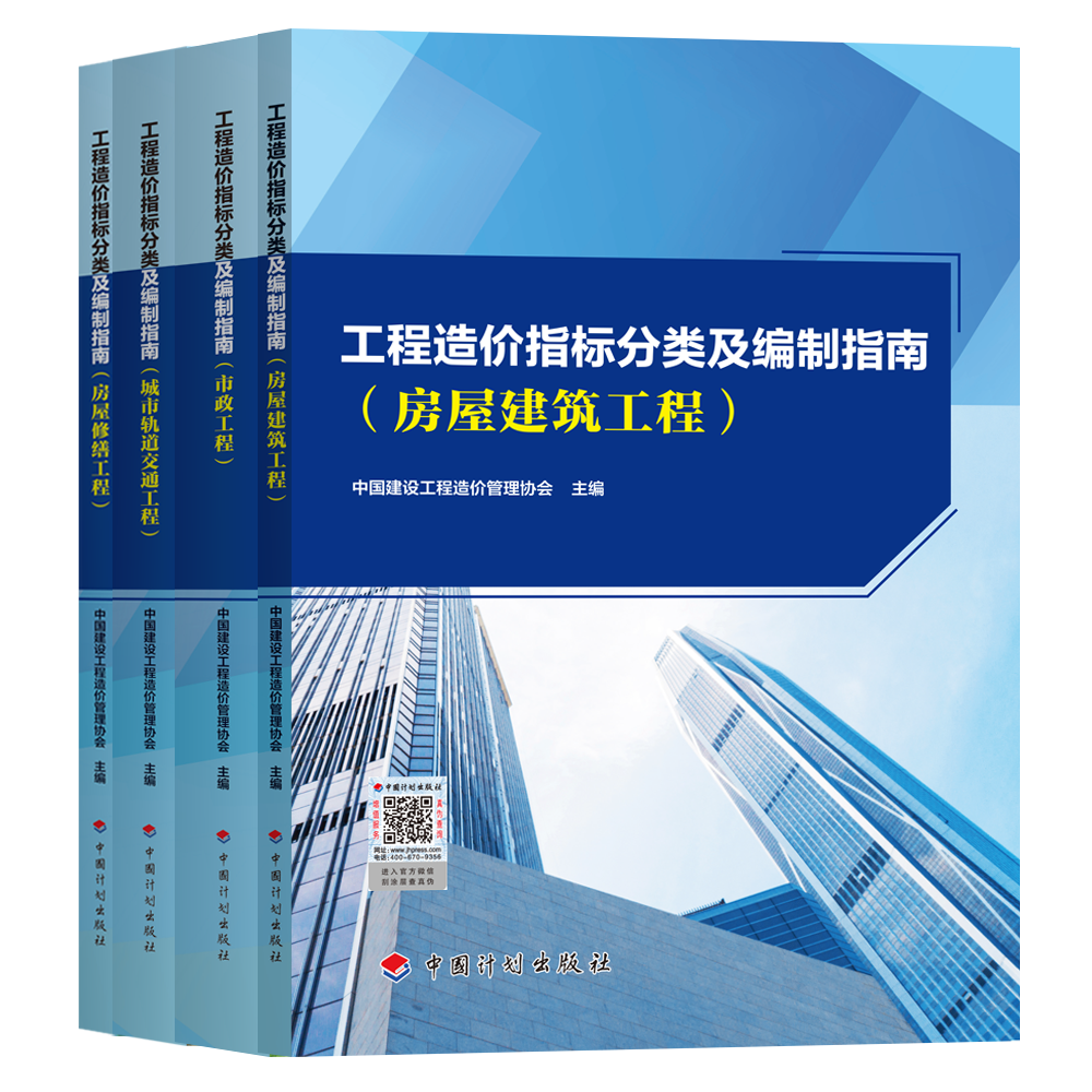 《工程造价指标分类及编制指南》(2021版) 全四册PDF版下载