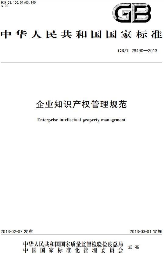 《企业知识产权管理规范》（GB/T29490-2013）【全文附PDF版下载】