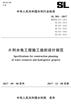 正式完整版 SL 303-2017 水利水电工程施工组织设计规范(附条文说明).pdf