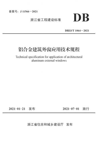 DB33/T 1064-2021 铝合金建筑外窗应用技术规程.pdf