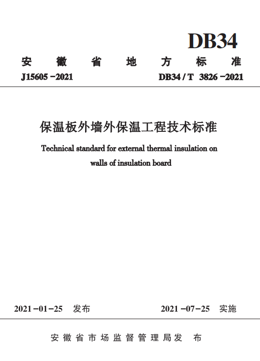 DB34∕T 3826-2021 安徽保温板外墙外保温工程技术标准