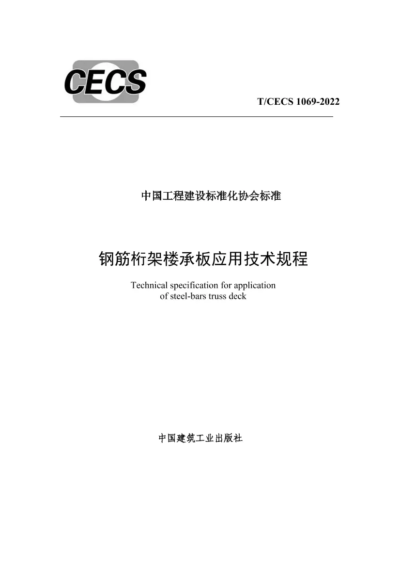 高清正式版 T/CECS 1069-2022 钢筋桁架楼承板应用技术规程