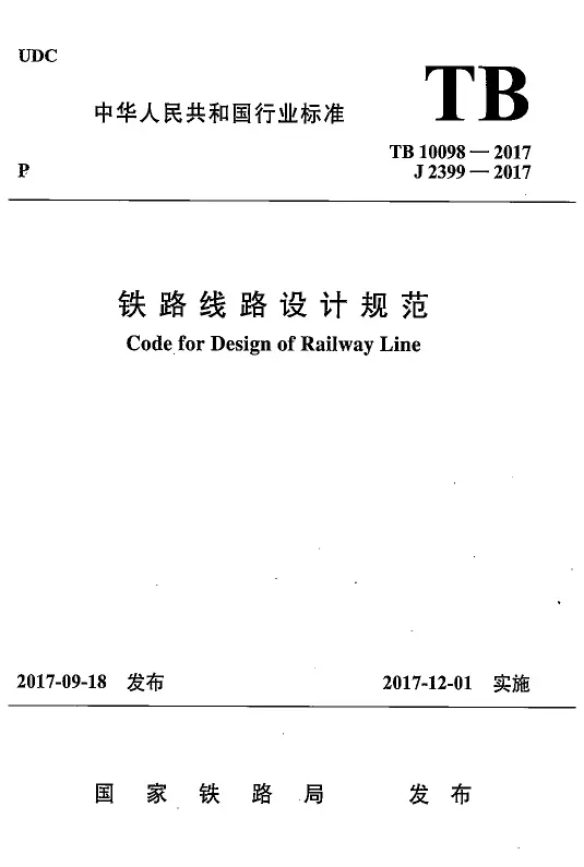 正式版 TB 10098-2017 铁路线路设计规范（附条文说明）