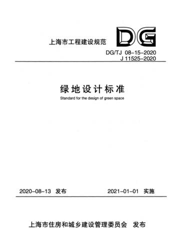 正式版 DG/TJ08-15-2020 绿地设计标准（附条文说明）.pdf