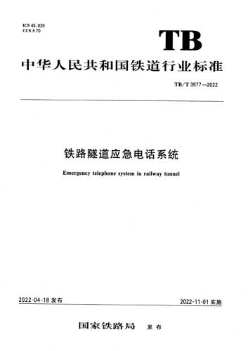 TB/T 3577-2022 铁路隧道应急电话系统.pdf