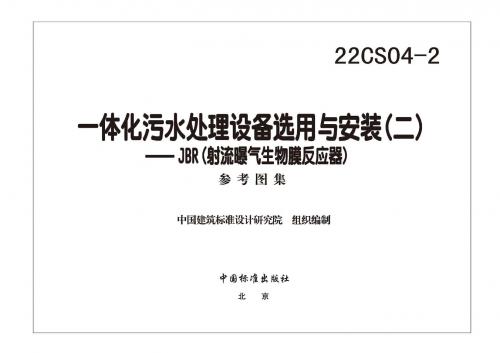 高清无水印 22CS04-2 一体化污水处理设备选用与安装（二） JBR（射流曝气生物膜反应器）.pdf