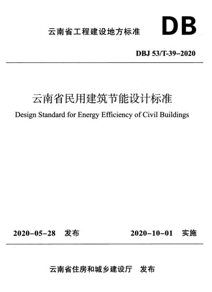 DBJ53／T-39-2020 云南省民用建筑节能设计标准