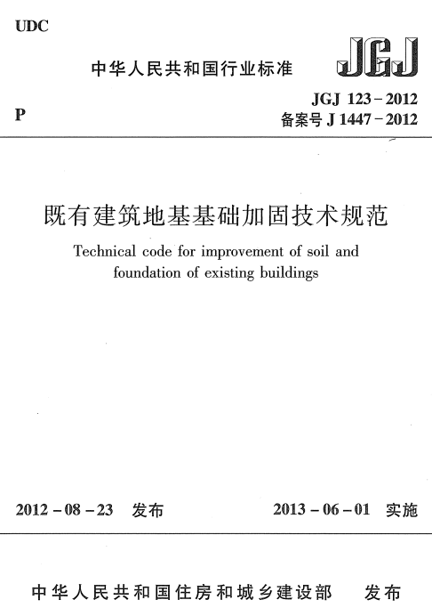 高清无水印 JGJ123-2012 既有建筑地基基础加固技术规范.pdf