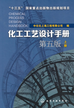 高清带书签PDF《化工工艺设计手册 上册 第五版》中石化上 工程有限公司.pdf