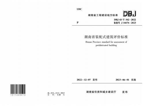 高清正式版 DBJ43/T 542-2022 湖南省装配式建筑评价标准（2023 6月1日实施）