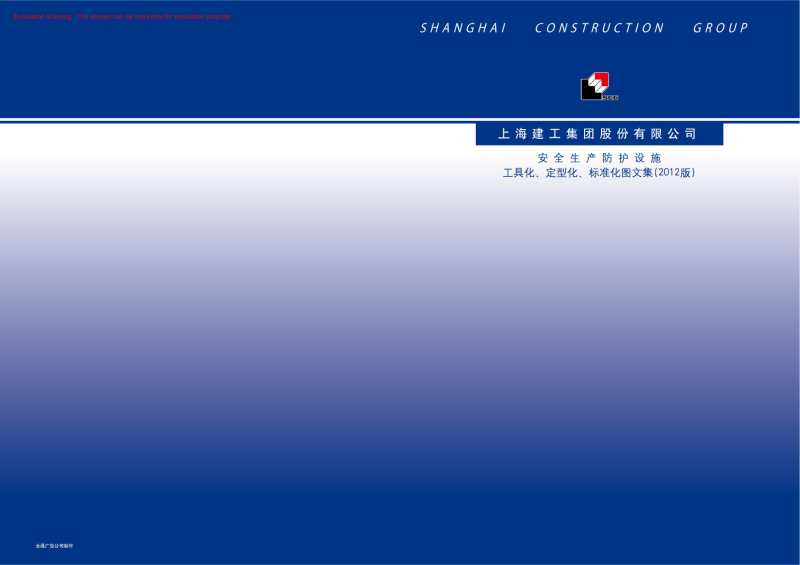上海建工集团安全生产防护设施工具化、定型化、标准化图 文集