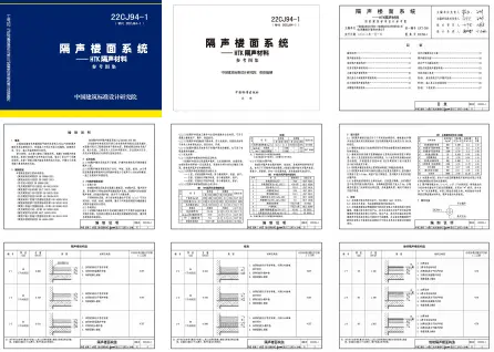 高清无水印 22CJ94-１~６ 隔声保温浮筑楼面系统构造系列图集，共６本图集下载