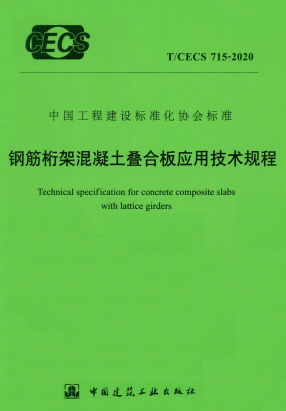 高清无水印 T/CECS 715-2020 钢筋桁架混凝土叠合板应用技术规程.pdf