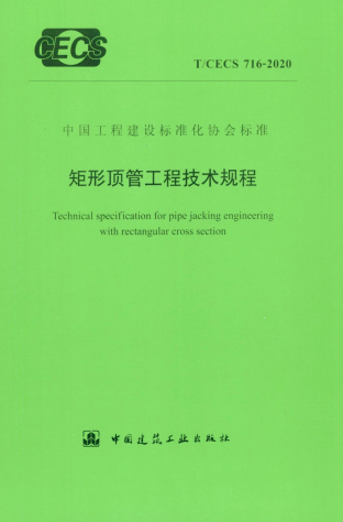 正式版 T/CECS 716-2020 矩形顶管工程技术规程（附条文说明）.pdf