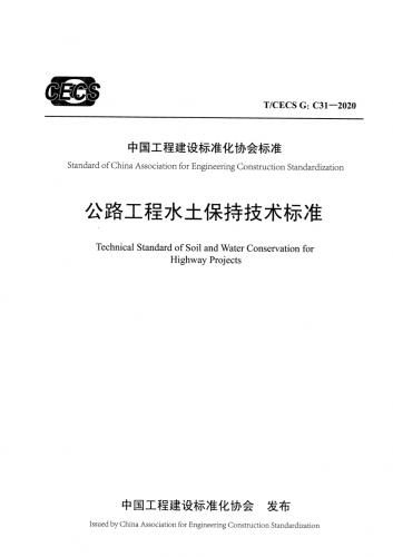 T/CECS G:C31-2020 公路工程水土保持技术标准.pdf