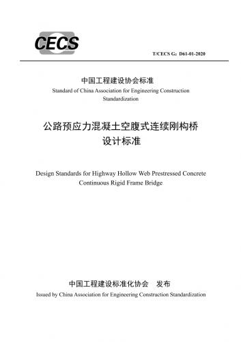 T/CECS G:D61-01-2020 公路预应力混凝土空腹式连续刚构桥设计标准.pdf