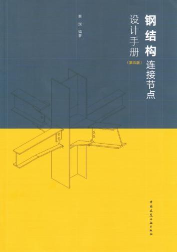 钢结构连接节点设计手册（第五版）