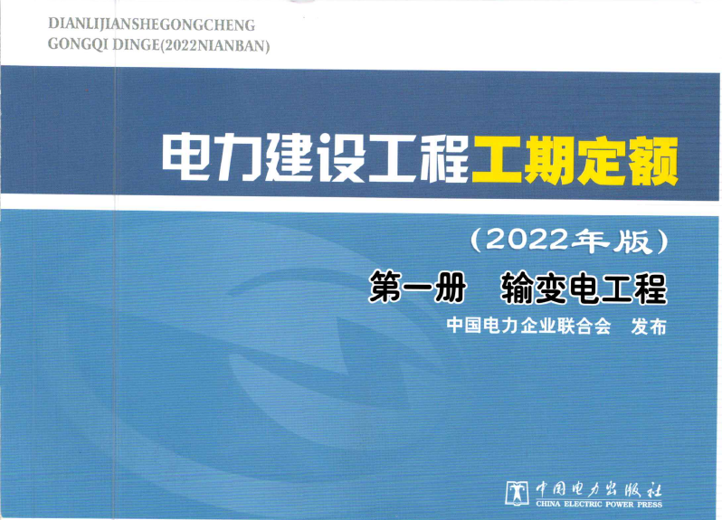 电力建设工程工期定额2022年版（全套三册）高清版下载-中电联定额〔2022〕312号