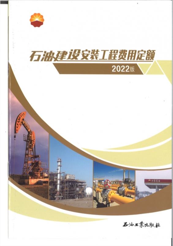 中国石油天然气集团有限公司石油建设安装工程费用定额2022版.pdf