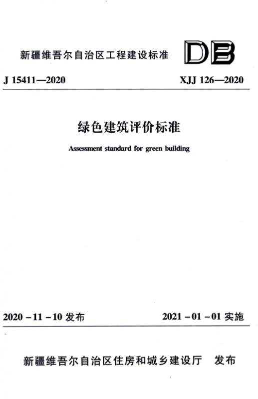 高清、正式版 XJJ 126-2020 绿色建筑评价标准(附条文说明).pdf
