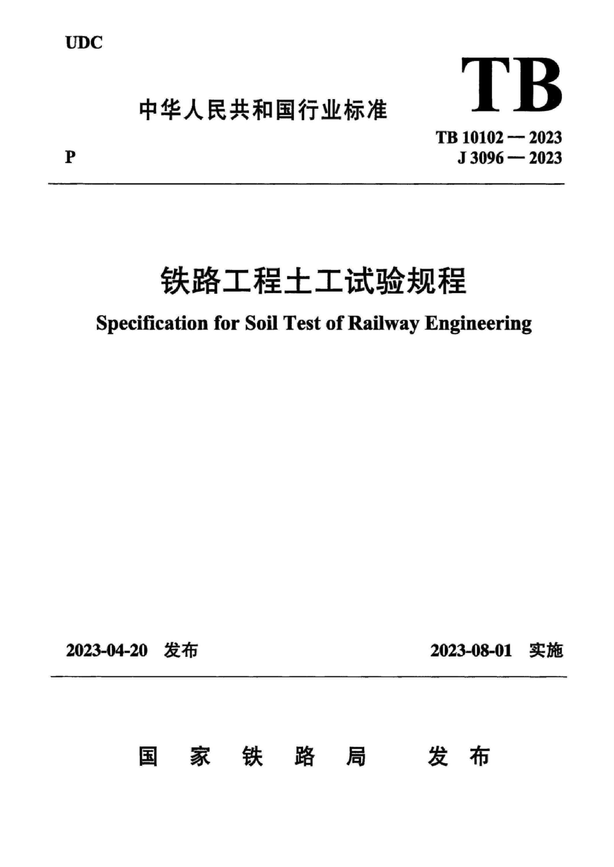 TB 10102-2023 铁路工程土工试验规程标准下载-行业标准-铁路标准