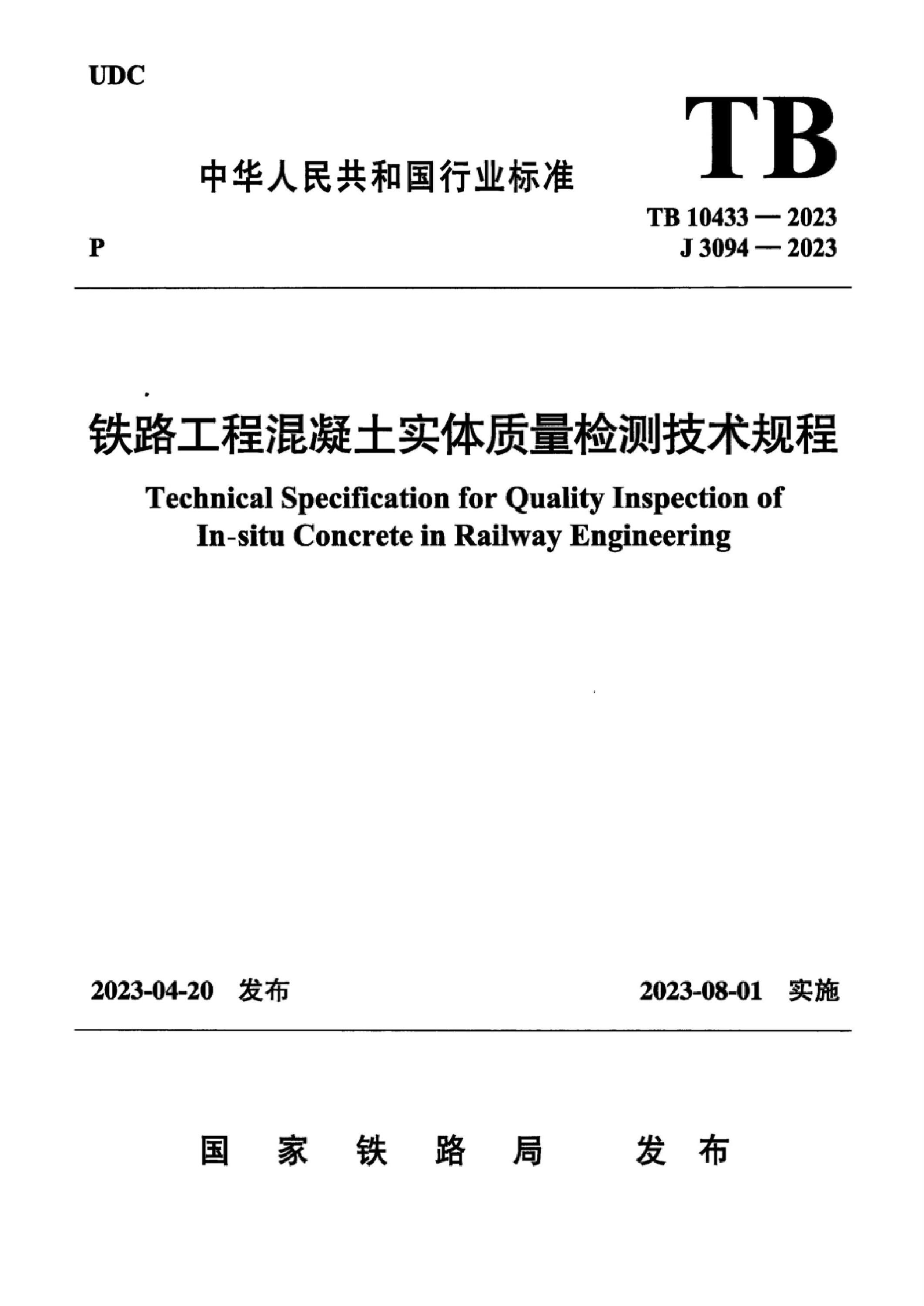 TB 10433-2023 铁路工程混凝土实体质量检测技术规程标准下载-行业标准-铁路标准