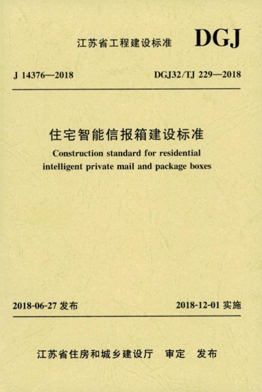 高清正式版 DGJ32/TJ229-2018 住宅智能信报箱建设标准.pdf