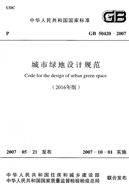 完整、正式版 GB 50420-2007（2016年版）城市绿地设计规范.pdf