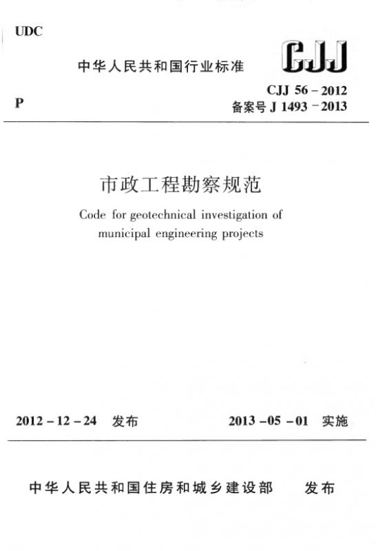 56-2012,CJJ56-2012,CJJ规范,市政工程勘察规范,时政,标准规范