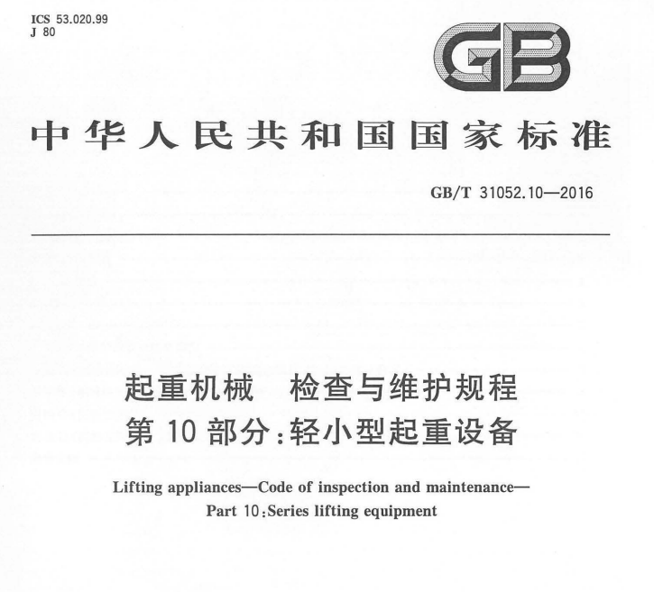 GB/T31052《起重机械 检查与维护规程》高清PDF合集下载，共12册