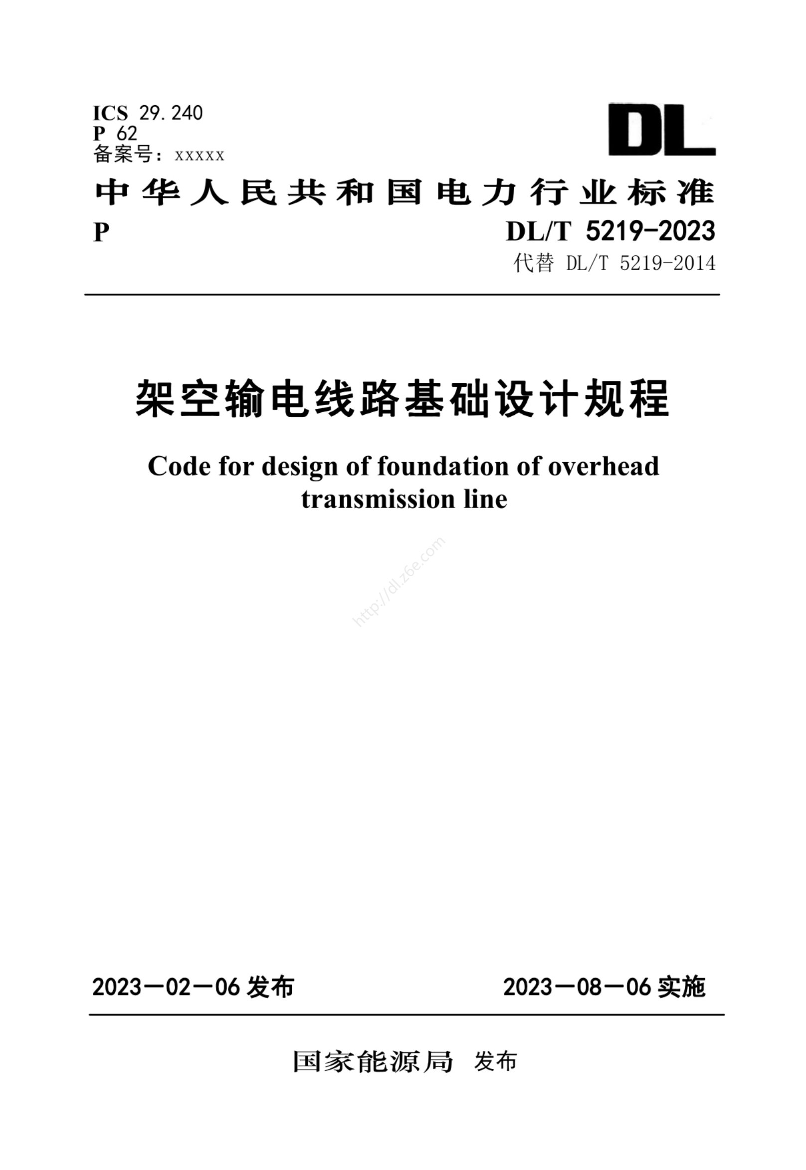 DLT_5219-2023_架空输电线路基础设计规程（正式版）及 DL/T5219-2014架空输电线路基础设计技术规程(附条文说明).pdf